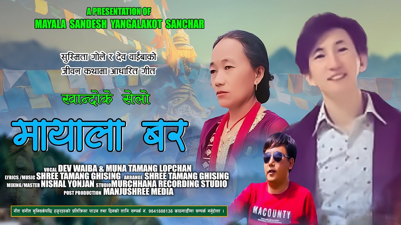Mayala Bar - Dev Waiba & Muna Tamang Lopchan || New Tamang Khandoke Selo Song 2025