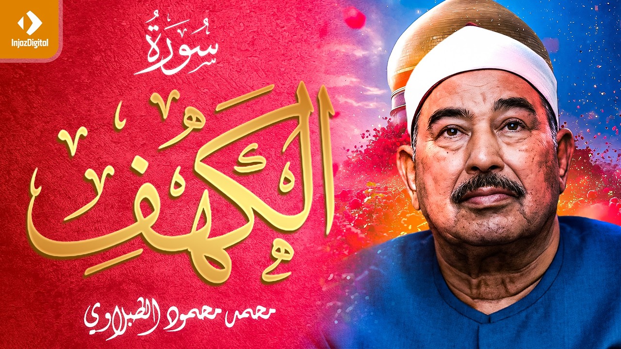 سورة الكهف ( مجود ) - الشيخ محمد محمود الطبلاوي -  جودة عالية