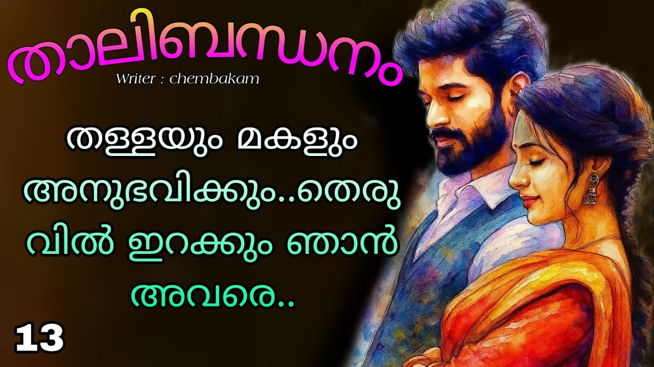 നിന്റെ ദേഹത്തു കൈ വയ്ക്കാനുള്ള അനുവാദം അവൾക്ക് ആരാടി കൊടുത്തത്.