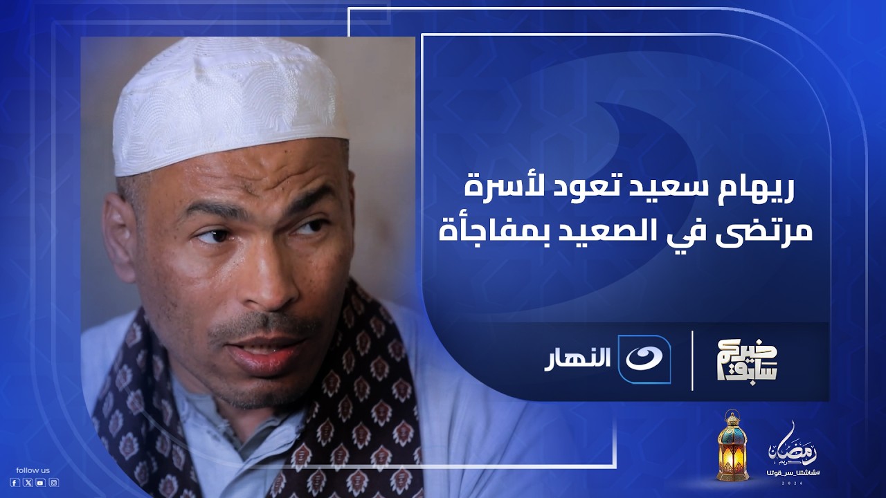مبلغ مالي كبير .. ريهام سعيد تعود لأسرة مرتضى في الصعيد بمفاجأة.. صحيوا من النوم مش مصدقين