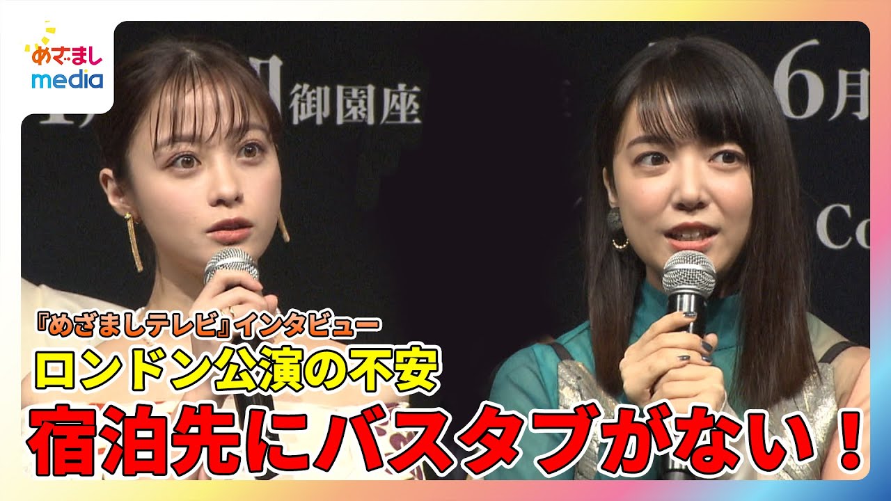 橋本環奈＆上白石萌音 舞台『千と千尋の神隠し』ロンドン公演の不安「宿泊先にバスタブがない！」