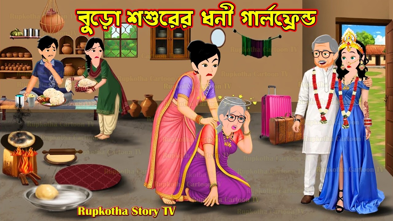 বুড়ো শশুরের ধনী গার্লফ্রেন্ড Buro Shosurer Dhoni Girlfriend | Bangla Cartoon | Rupkotha Story TV