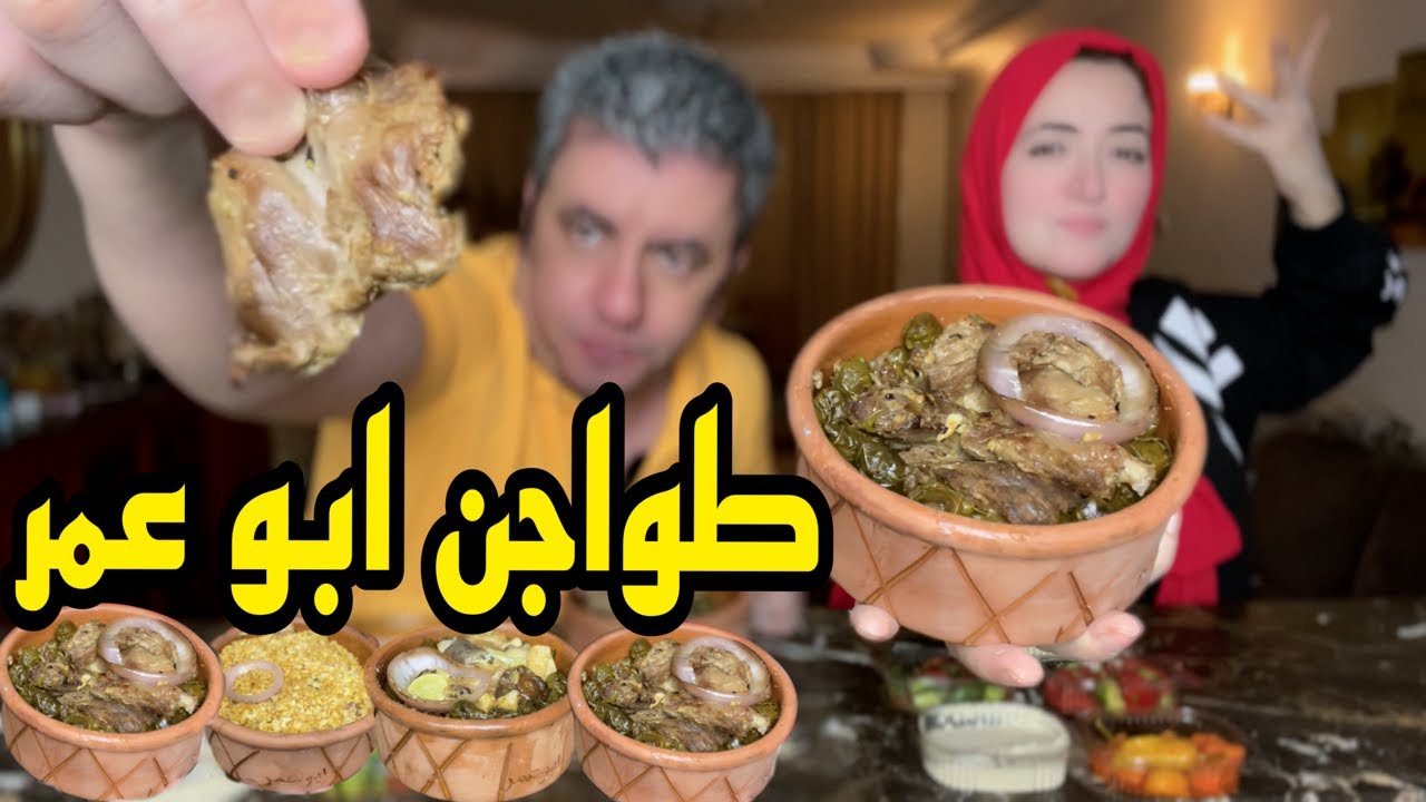 طواجن ابو عمر 🥩 بيقول ان الي عنده مش هتلاقيه في حته