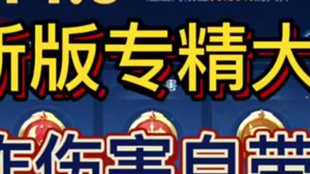 一个视频告诉你专精大乔到底有多强！#辅助 #大乔 #大乔调整 #专精大乔