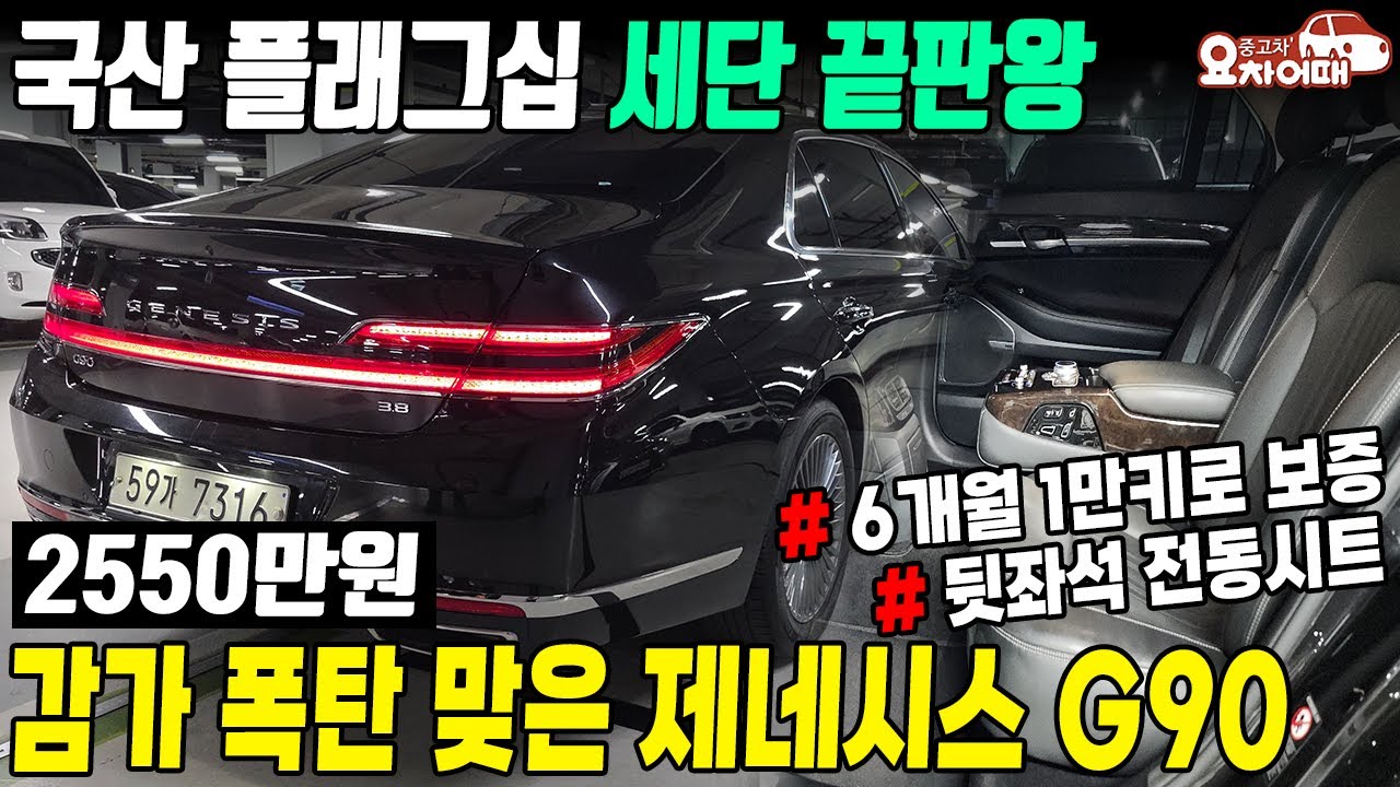 이제는 2천 중반대 제네시스 g90 중고차, 6개월 1만키로 보증 + 뒷좌석 컴포트 패키지