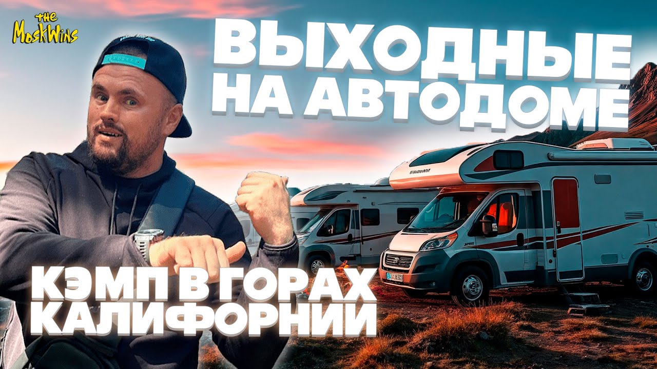 КЭМПИНГ В АМЕРИКЕ ► ОСОБЕННОСТИ НАСТОЯЩЕГО АМЕРИКАНСКОГО ПУТЕШЕСТВИЯ НА АВТОДОМЕ
