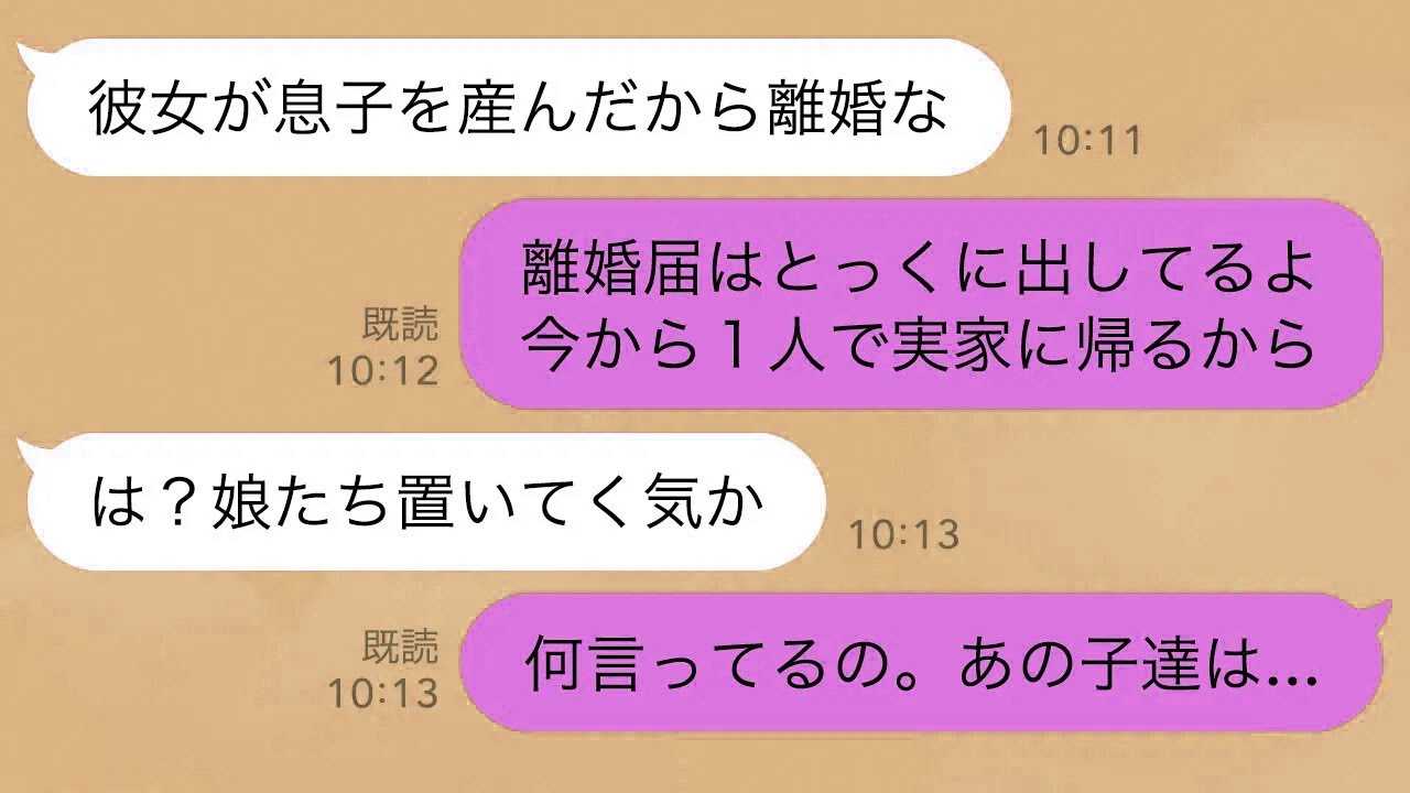 【LINE】夫「30歳年下の愛人が子供を産んだから離婚な」私「離婚届は出したよ。1人で出てくね」→夫「は？娘たちを置いてく気か」私「何言ってるの。あの子達は...」【スカッとする話】