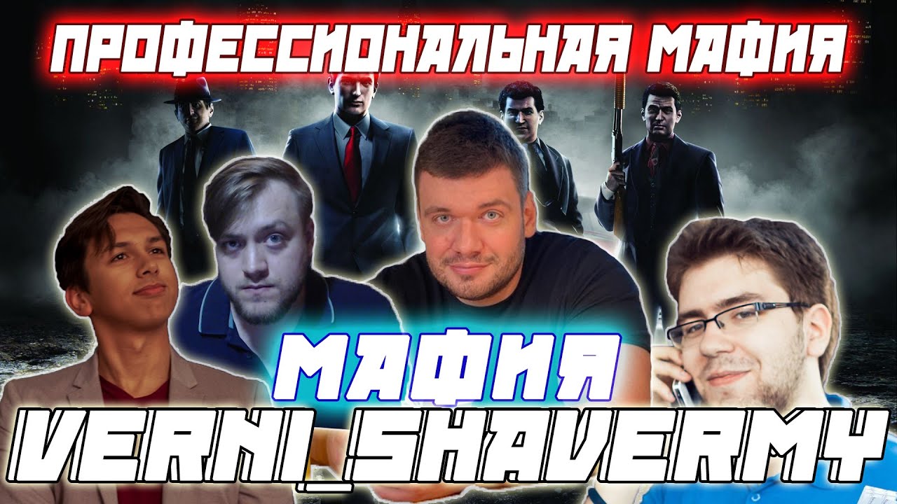 ПРОФЕССИОНАЛЬНАЯ МАФИЯ С VERNI_SHAVERMY / ШАВЕРМА FLASH Елисей и др. Играют В Мафию