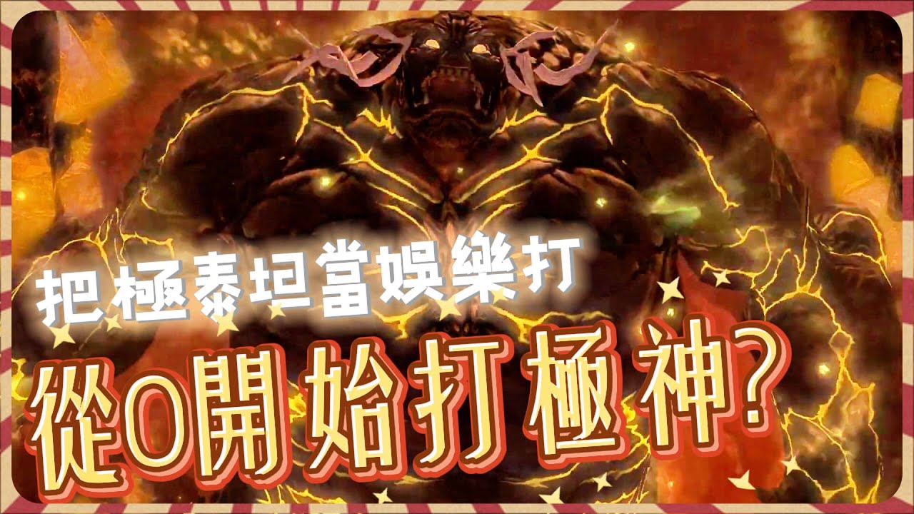 【FF14】帶觀眾從0打極泰坦！｜順便做攻略？！劇透、純娛樂，不代表正確打法！ #ff14繁中