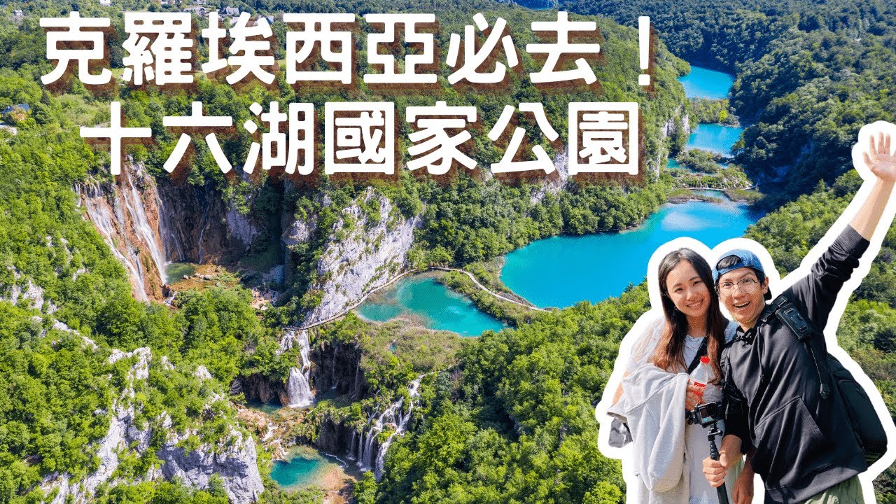 EP-58 克羅埃西亞必去『十六湖國家公園』買票路線攻略看這裡！不能錯過的美麗湖景&瀑布/自駕環繞南斯拉夫 #斯洛維尼亞 #克羅埃西亞 #波士尼亞與赫塞哥維納 #蒙特內哥羅 #北馬其頓 #塞爾維亞