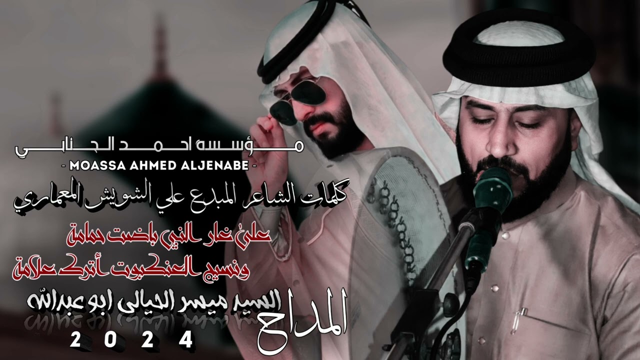 المداح السيد ميسر الحيالي علىٰ غار النبي باضت حمامة ونسيچ العنكبوت أترك علامة مديح رهيب 🤍☘️