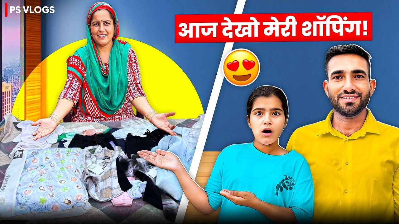 आज देखो मेरी शॉपिंग ।