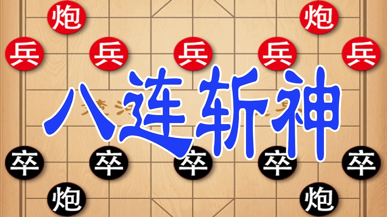 棋仙斗东瀛棋姬！弃车斩马八连杀，辣手摧花名场面