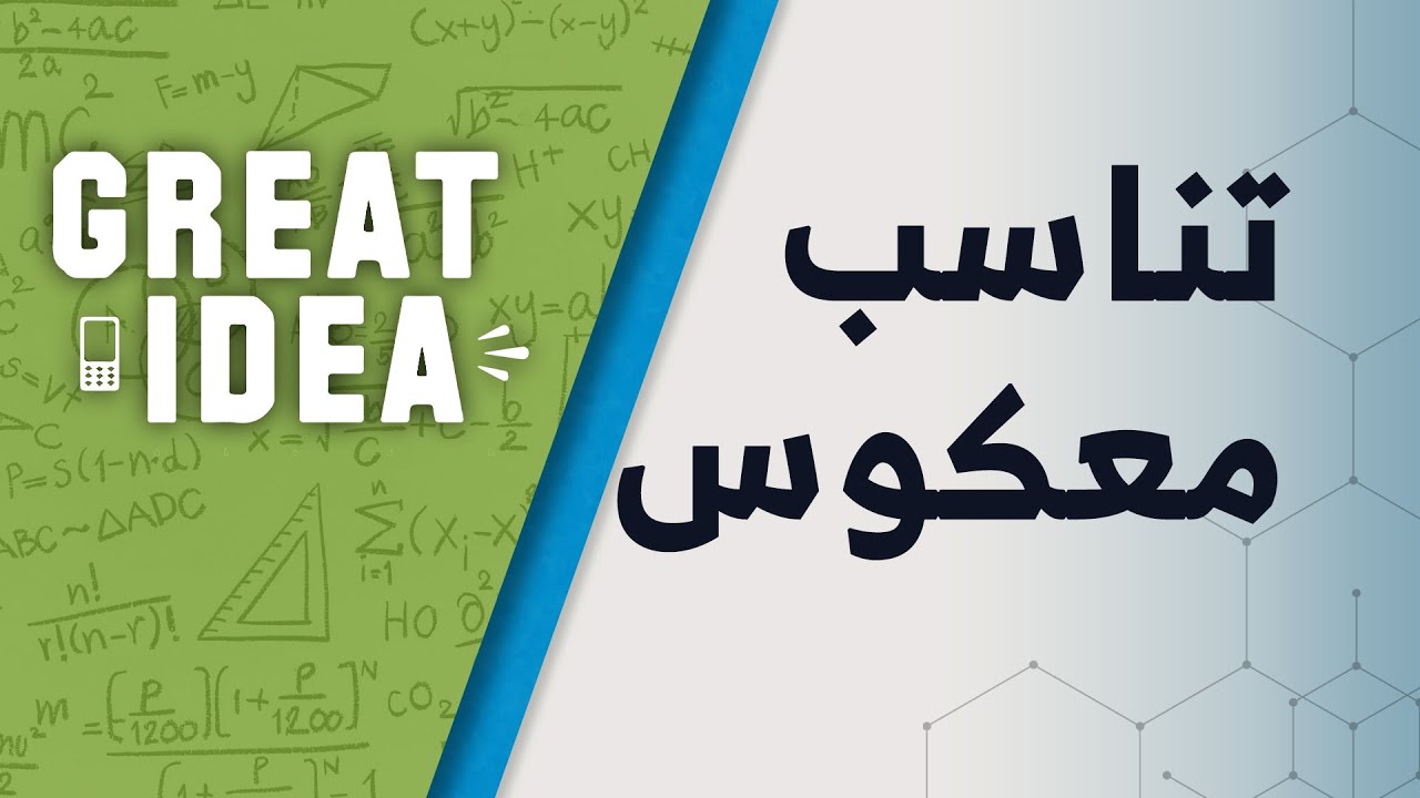 M08 051 تناسب معکوس