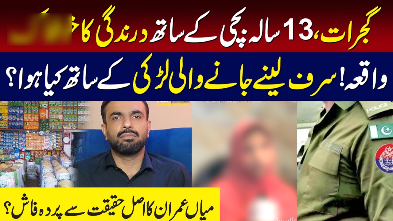 Gujrat 13-Year-Old Girl Case | What Really Happened? Mian Imran Reveals the Details