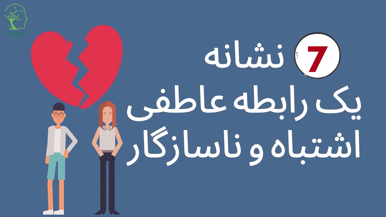 هفت نشانه رابطه عاطفی  ناسازگار