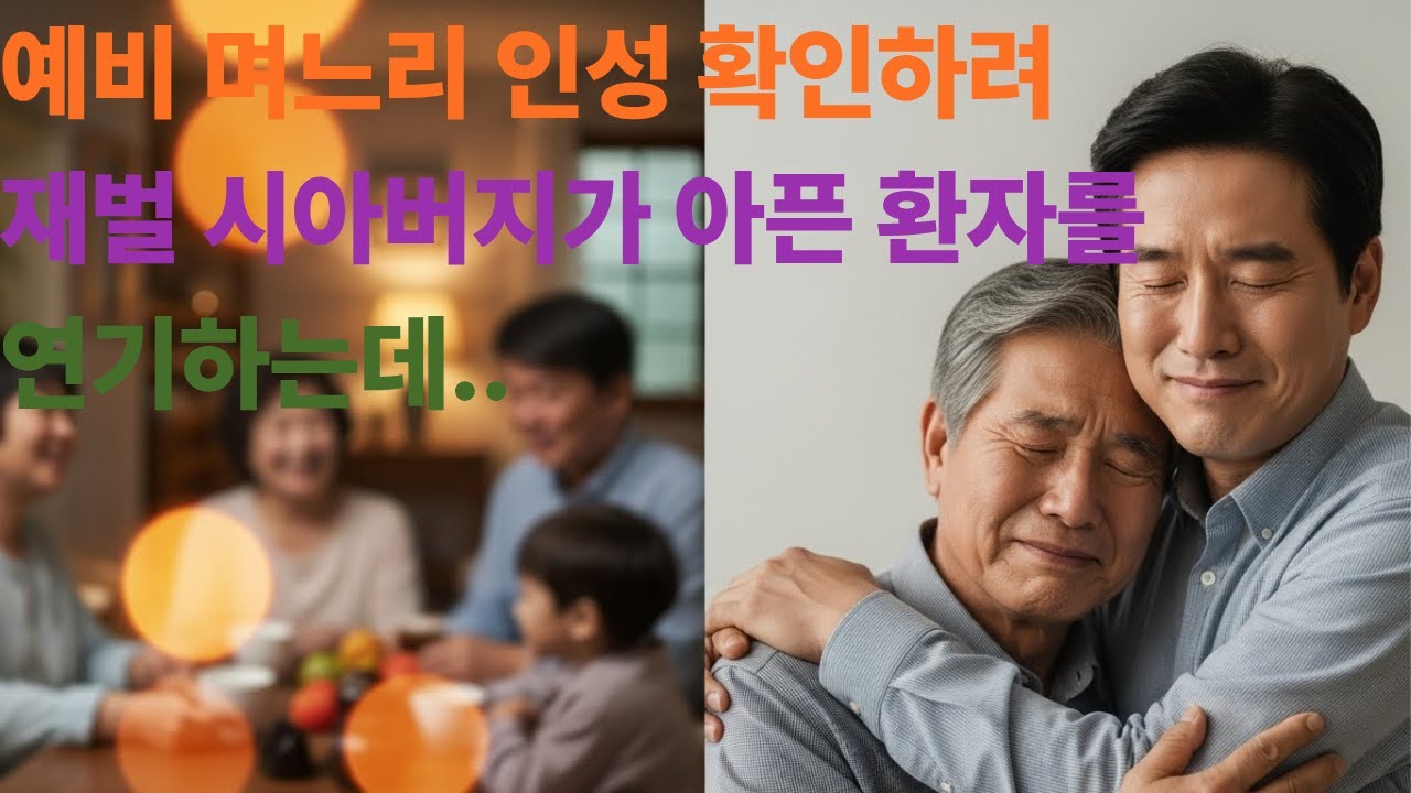 예비 며느리 인성 확인하려 재벌 시아버지가 아픈 환자를 연기하는데...