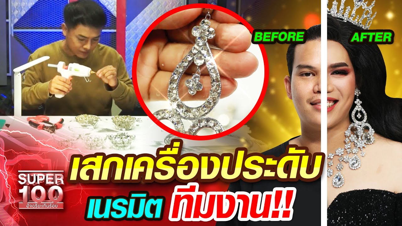 ตูมตาม เสกเครื่องประดับ เนรมิตทีมงาน!!! | SUPER100