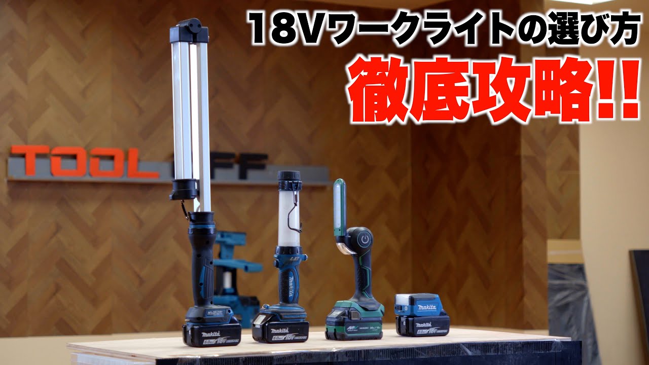 【充電式ワークライトどれ買う？】実際に真っ暗な部屋で使ってみたら驚きの結果が...！！
