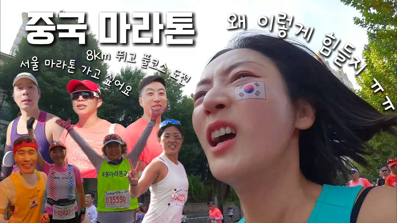 한국인이 중국 마라톤에 나가면 벌어지는 일 [상하이 마라톤 4] 역대급 PB 맛집 주로인데 왜 이렇게 힘들지?? / 주의사항 / 중국인 인터뷰 / 중국어회화