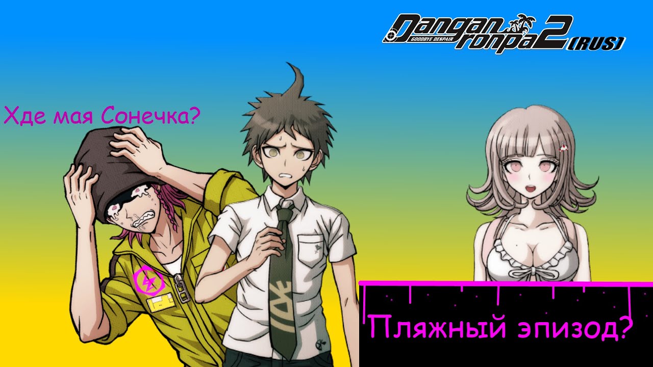 Danganronpa 2|Прохождение без комментариев(RUS)|Игра и пляжный эпизод?|Глава 2(№7)