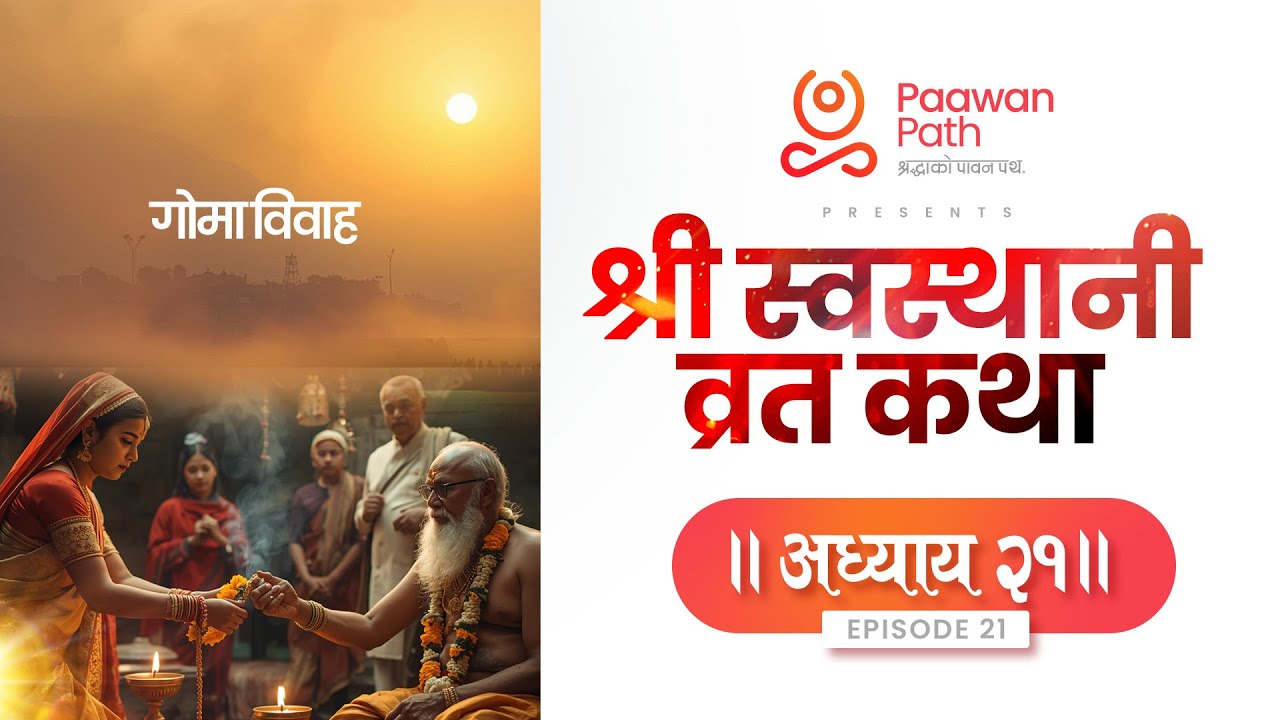 Shree Swasthani Brata Katha Episode 21 | स्वस्थानी व्रतकथा भाग २१