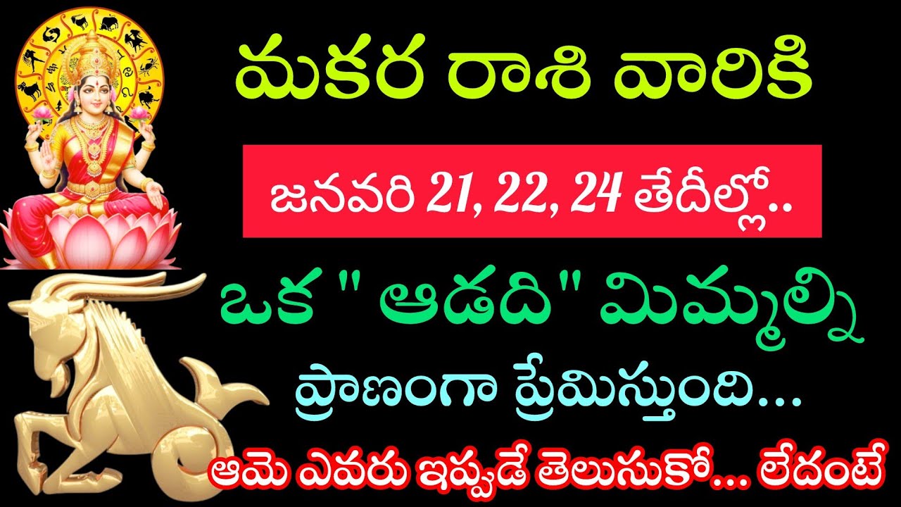 మకర రాశి వారికి జనవరి 21 22 23 తేదీల్లో ఒక స్త్రీ మిమ్మల్ని ప్రాణానికి ప్రాణంగా ప్రేమిస్తుంది
