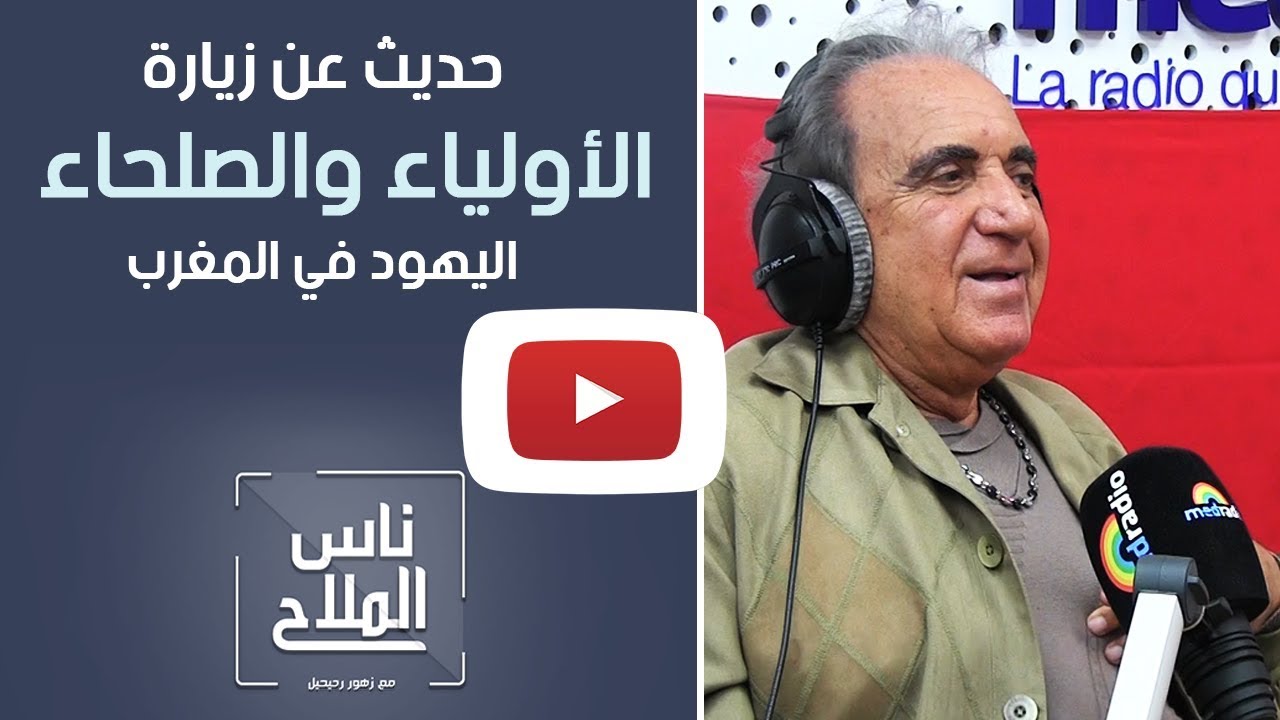ميشال أبيتان .. حديث عن زيارة الأولياء والصلحاء اليهود في المغرب 