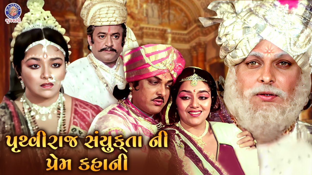 પૃથ્વીરાજ સંયુક્તા ની પ્રેમ કહાની | Prithviraj Sanyukta | Gujarati Movie Scenes | Snehlata