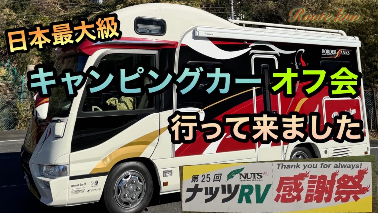 【キャンピングカー】浜名湖にキャンピングカー540台が集結　めちゃくちゃ楽しいオフ会！