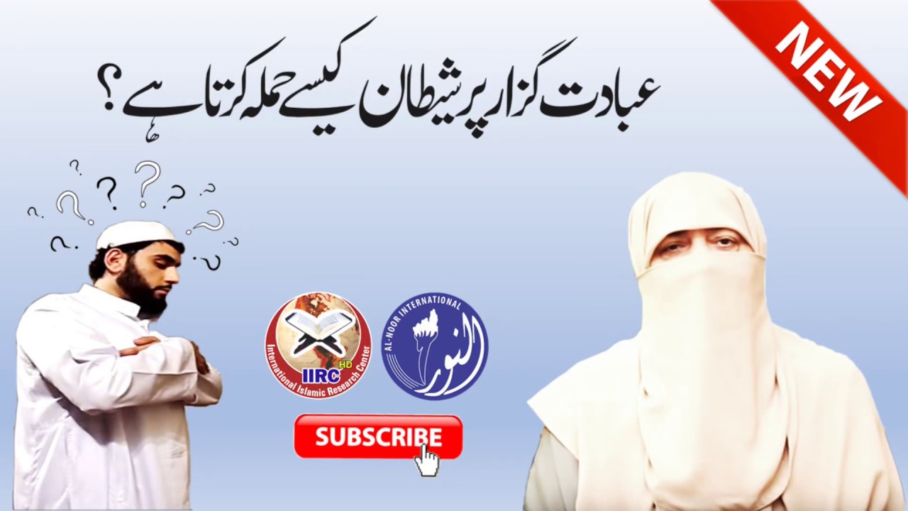 Ibadat Guzar Par Shaitan Kaise Hamla Karta Hai ? By Ustazah Nighat Hashmi