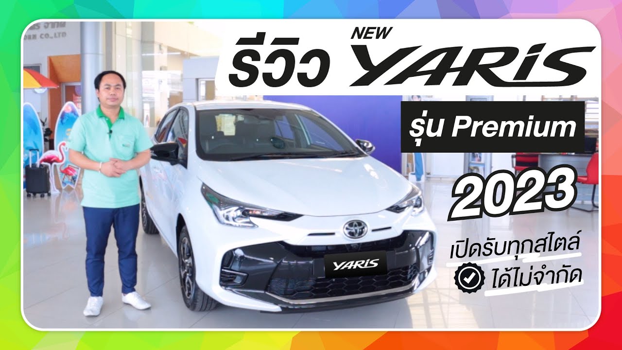 ดูก่อนซื้อ! รีวิวรถยนต์ TOYOTA NEW YARIS 2023 เปิดรับทุกไลฟ์สไตล์ได้ไม่จำกัด