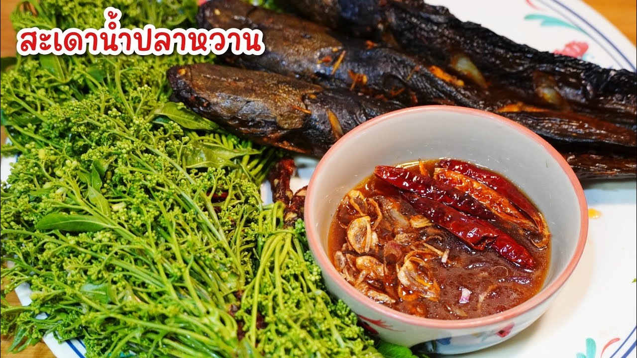 สะเดาน้ำปลาหวาน - สูตรวิธีทำน้ำปลาหวาน ลวกสะเดาให้สีสวยและพอดี ทำตามได้ง่ายๆ 