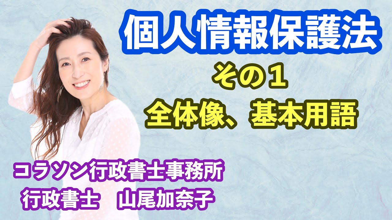 Vol.67_個人情報保護法 その1_コラソン行政書士事務所 山尾加奈子（やまおかなこ）