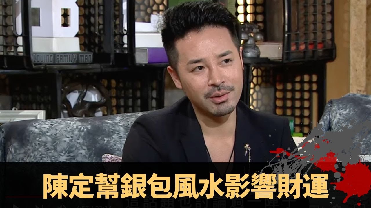 陳定幫銀包風水影響財運 聚財五行顏色金水土 銀紙居所必須舒服 - TVB兄弟幫 鬼故事 奇案 在線重溫丨Bob 陳國峰 陳定幫
