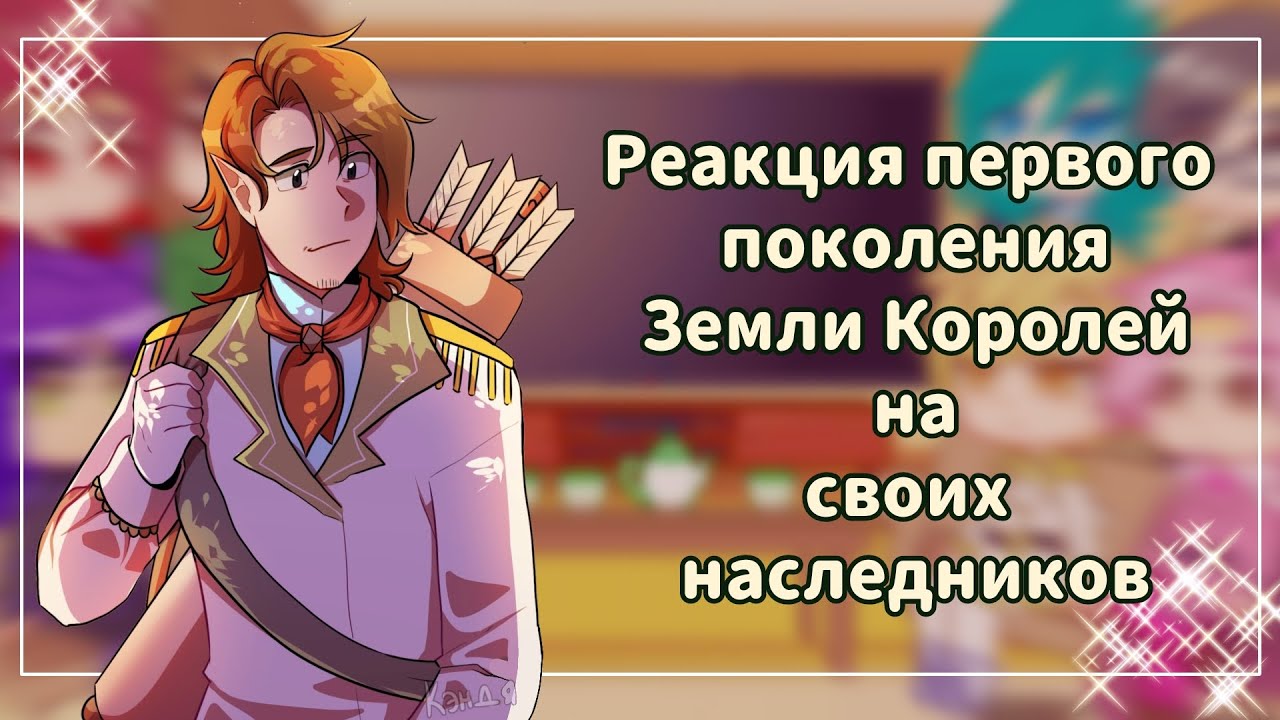 ♡Реакция первого поколения Земли Королей на своих наследников♡