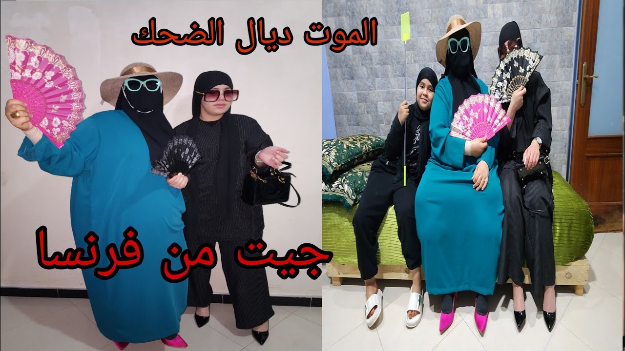الموت ديال الضحك🤣 واك واك عباد الله🤯 لولي وميشه وفاطيه جايين من🇧🇪 الى🇲🇦 شحال يستاهل من لايك