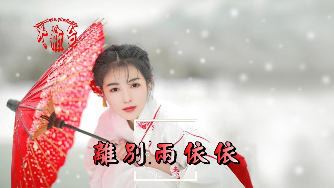 杭嬌-離別兩依依(超好聽)
