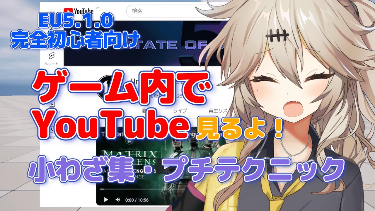 【UE5.1.0】ゲーム内でYouTube見るよ！【I'll watch YouTube in-game!】【小わざ集】【春日部つむぎのゲーム作ってみよう！】