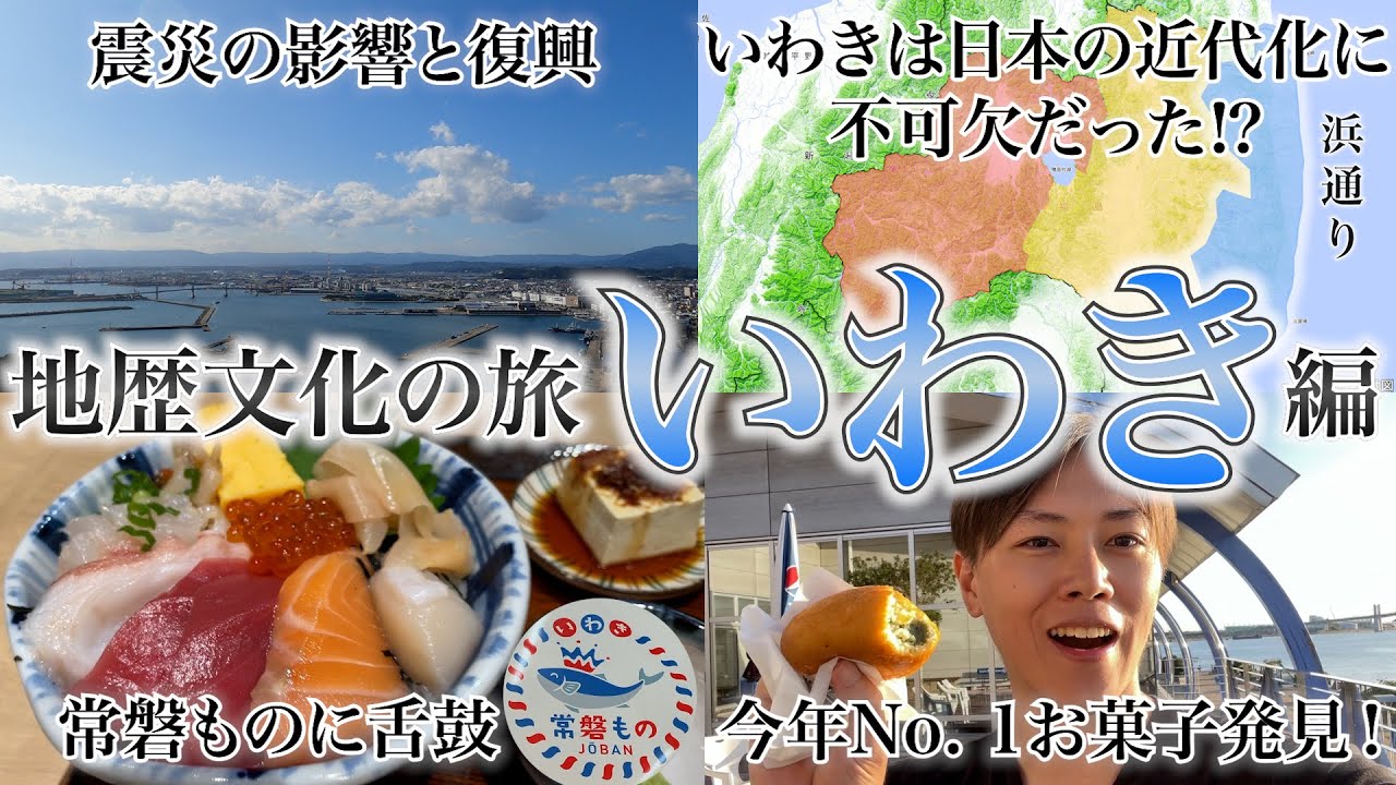 【福島応援旅】福島最大の都市「いわき」を深掘る一人旅【地歴文化の旅 いわき編】