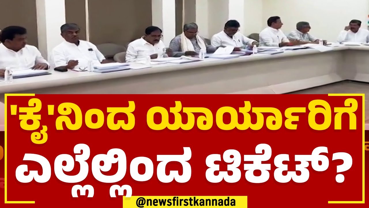 Congress Ticket Announcement : 124 ಕ್ಷೇತ್ರಗಳಿಗೆ ಟಿಕೆಟ್ ಘೋಷಿಸಿದ ಕಾಂಗ್ರೆಸ್ | 2023 Election | Newsfirst