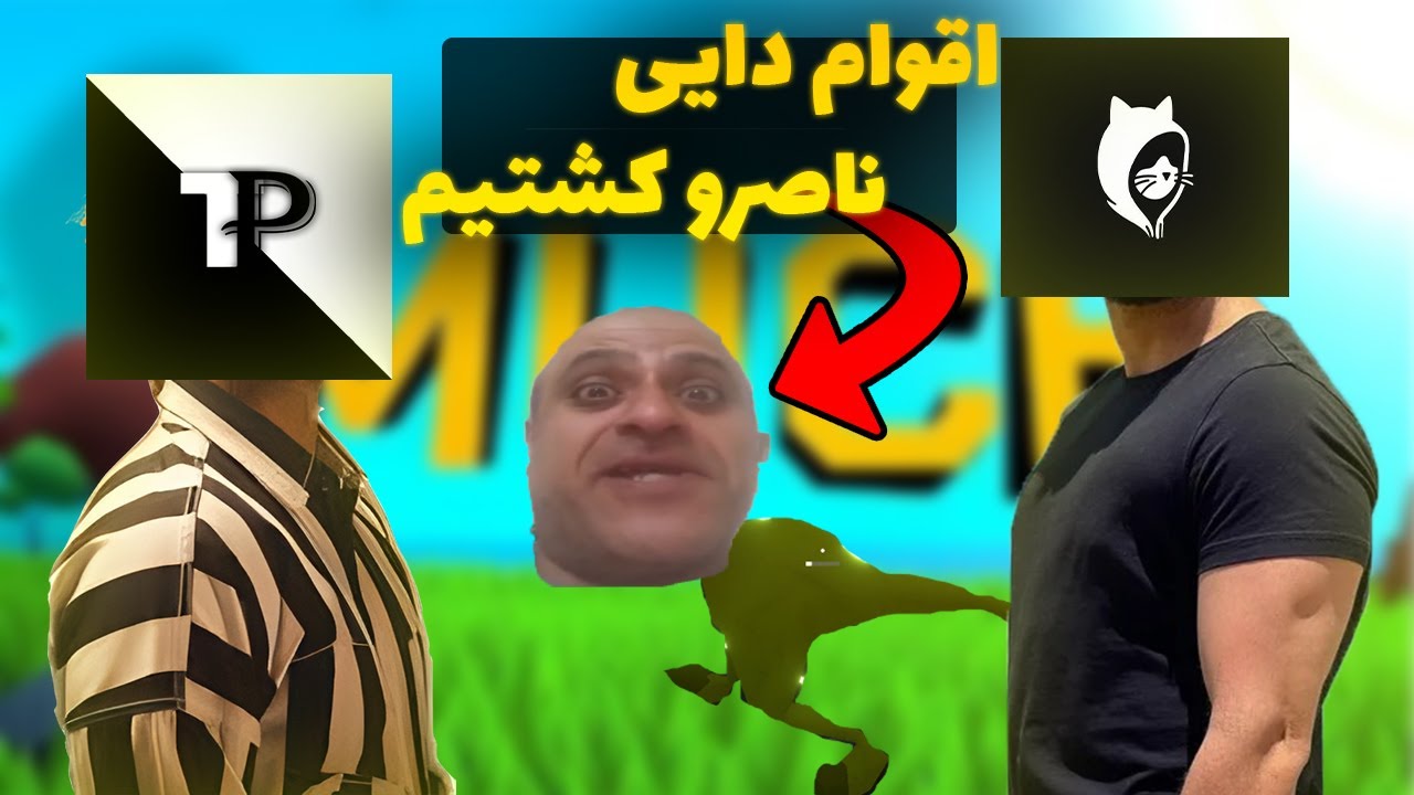 😎😂اقوام دایی ناصرو کشتیم