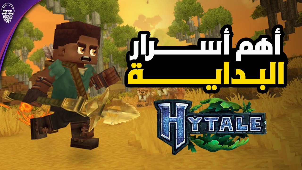 أسرار Hytale اللي تغيّر لعبك من أول يوم ⚔️