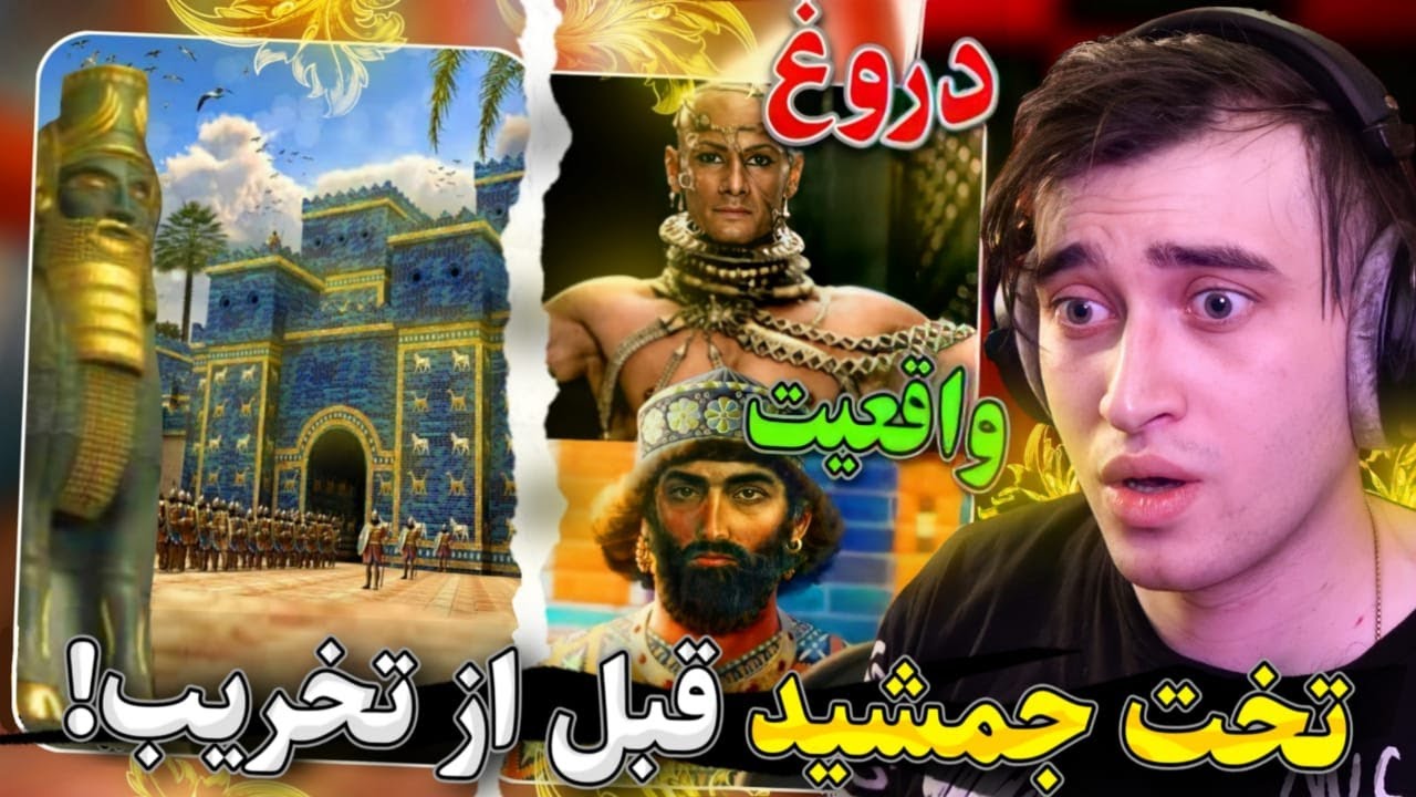 تخت جمشید بازسازی شد !😍 شکوه و عظمت واقعیه پرسپولیس و هخامنشیان!
