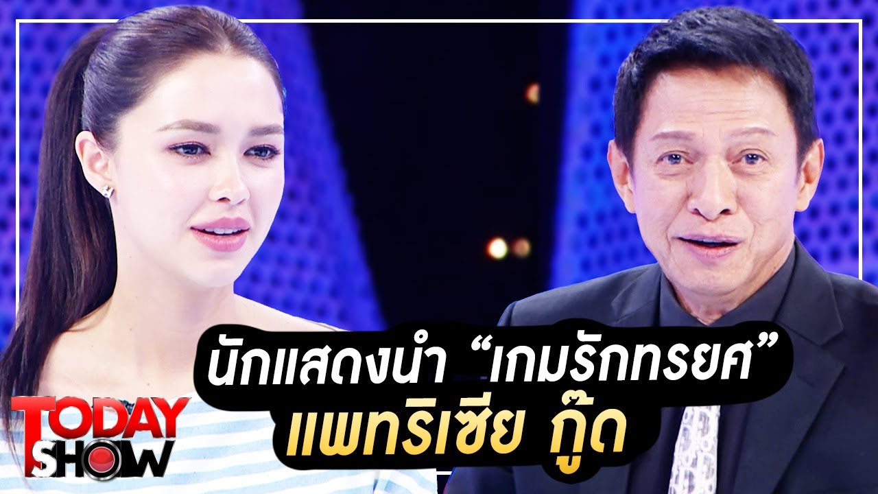 TODAY SHOW  17 ก.ย. 66 (1/2) : พบกับนักแสดงนำ “เกมรักทรยศ” แพทริเซีย กู๊ด
