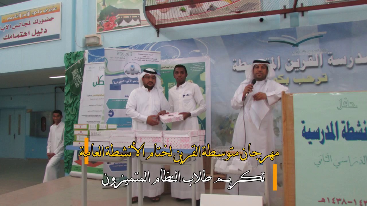 مهرجان متوسطة القرين لختام الأنشطة العام وتكريم المتميّزين _ ف2 - للعام 1437هـ/ 1438هـ