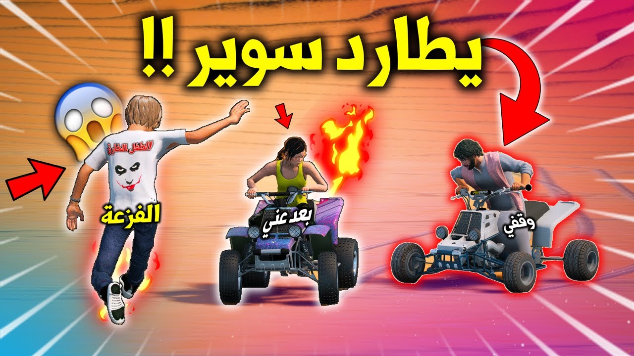 الطفل الخـ ـارق #90 طلعوا يكشتون للدبابات وشخص تهجم على سارة والي صار كارثي 😱🔥 !! | GTA 5