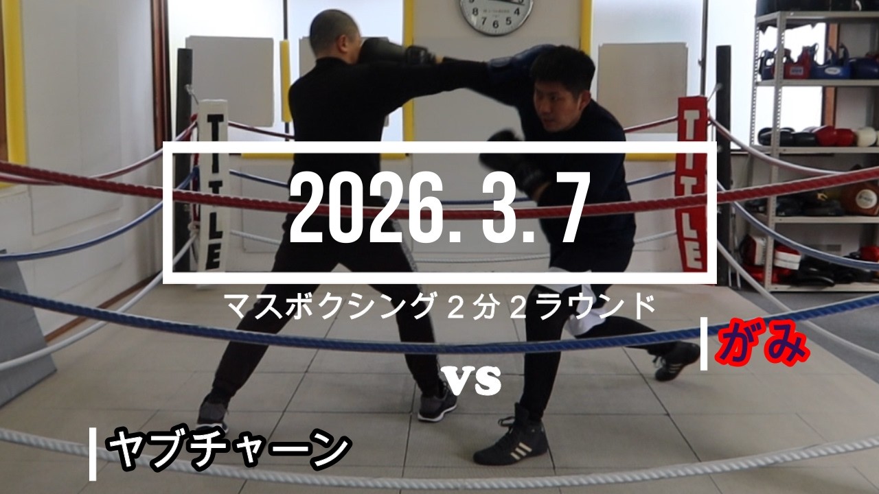 ヤブチャーン VS がみ 2026. 3. 7 マスボクシング2分2R