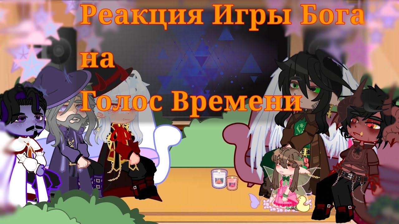 |реакция Игры Бога на Голос Времени| ~ в основном на Лололошку ~ 1/2 Ч.