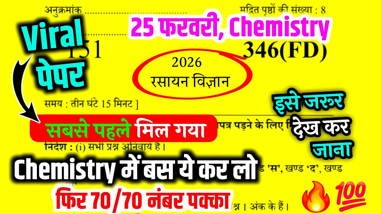 25 फरवरी को ऐसे आएगा 12th Chemistry का पेपर,//25 February class 12 Chemistry model paper 2026